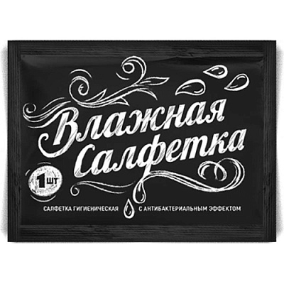 Салфетки влажные в индивидуальной упаковке (Озон черная упаковка) (х250/1000)